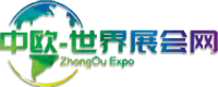 中欧世界展会网